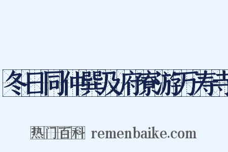 冬日同仲巽及府寮游万寿寺是什么意思的图片